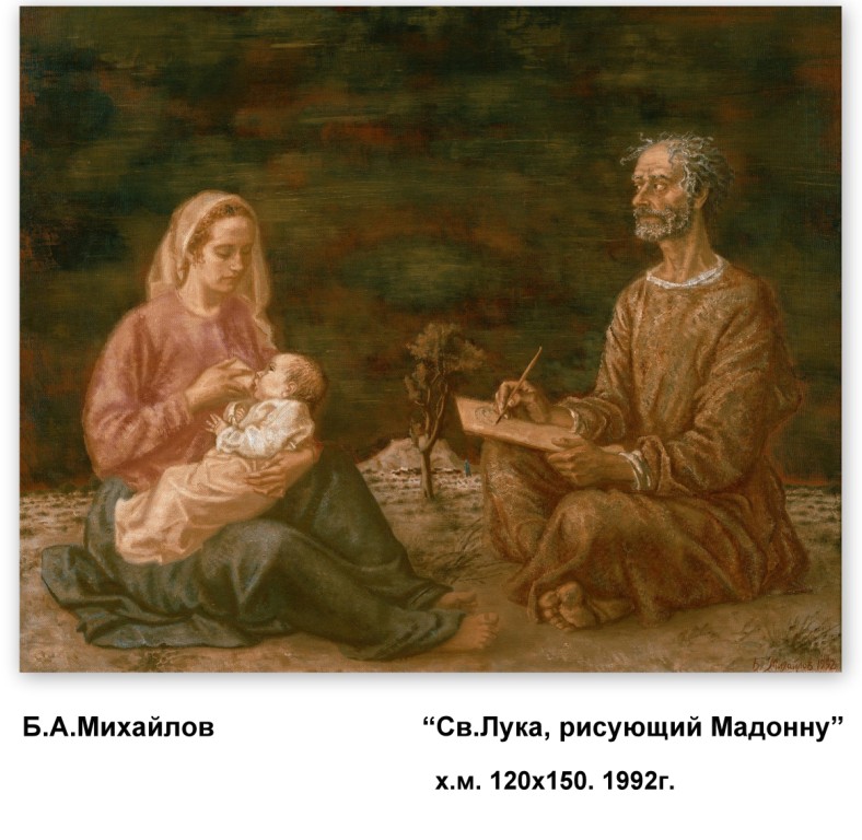 картина бориса михайлова святой лука рисующий мадонну